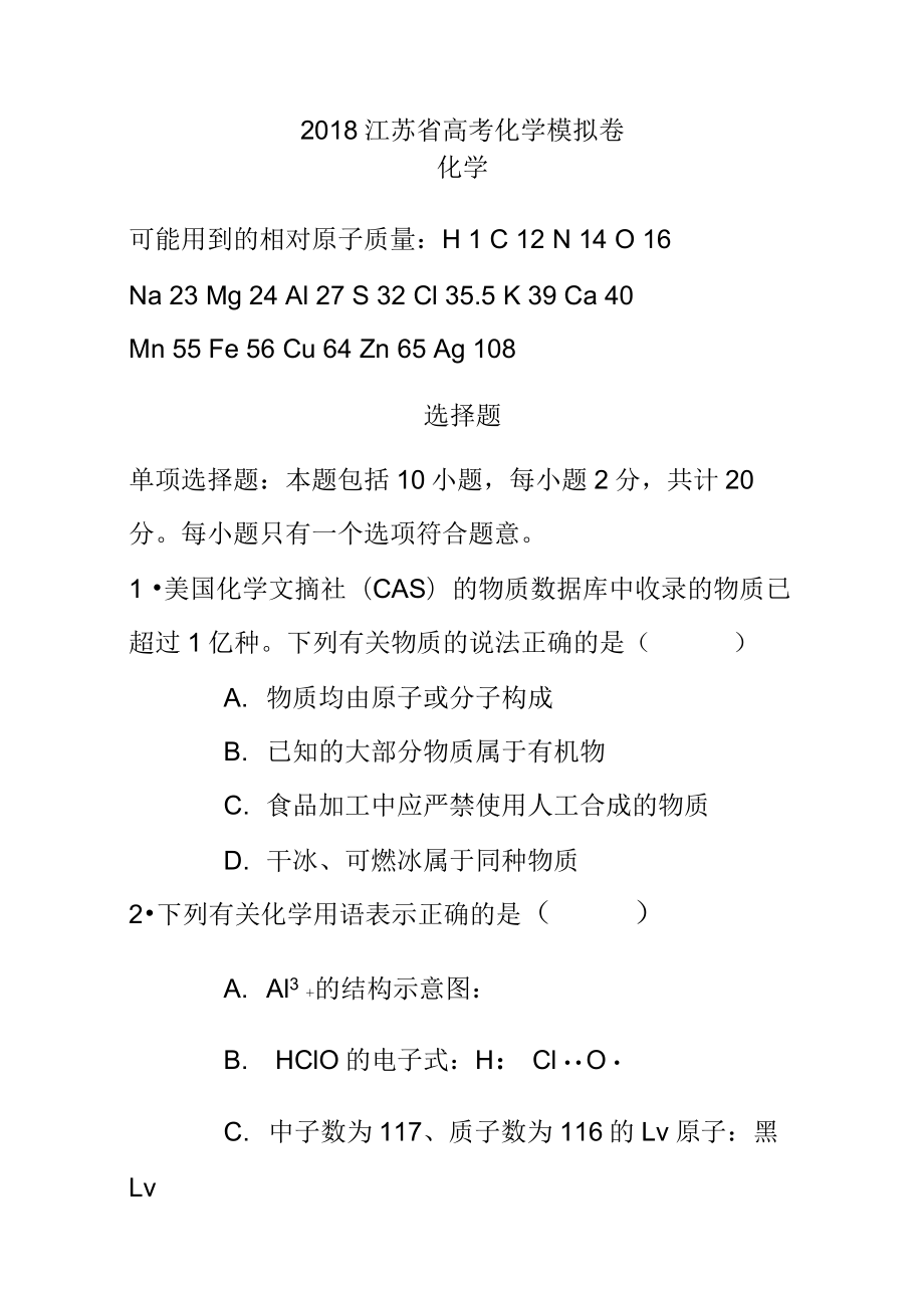 2018届高三高考化学模拟试卷(江苏省)-(19503)_第1页