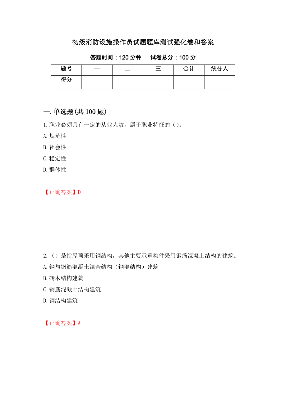 初级消防设施操作员试题题库测试强化卷和答案【61】_第1页