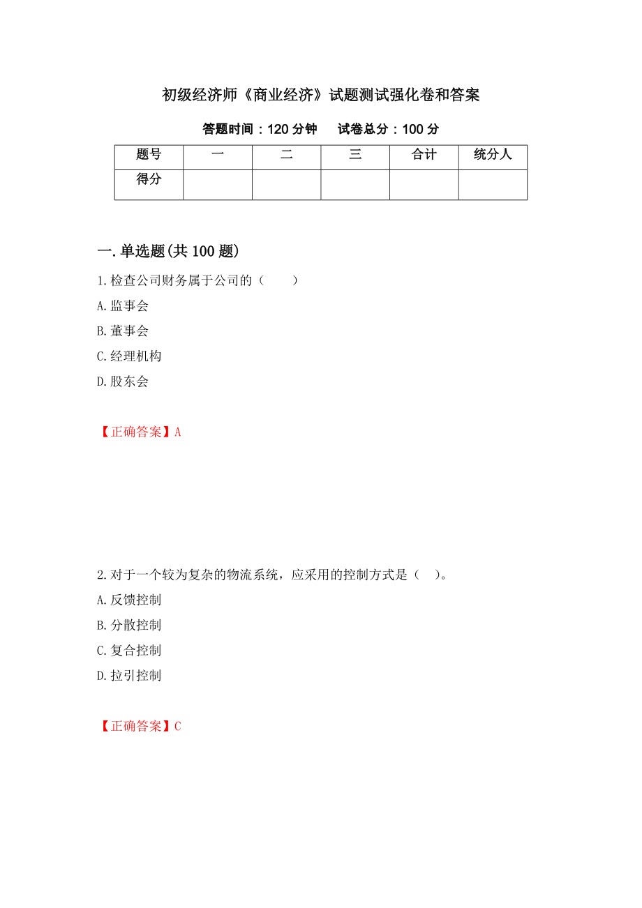 初级经济师《商业经济》试题测试强化卷和答案(75)_第1页