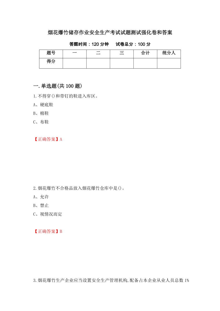 烟花爆竹储存作业安全生产考试试题测试强化卷和答案[65]_第1页