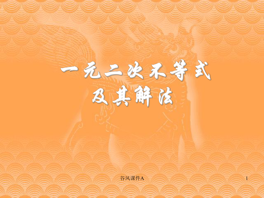 高二數(shù)學(xué)必修5 一元二次不等式及其解法 課件【優(yōu)課教資】_第1頁(yè)