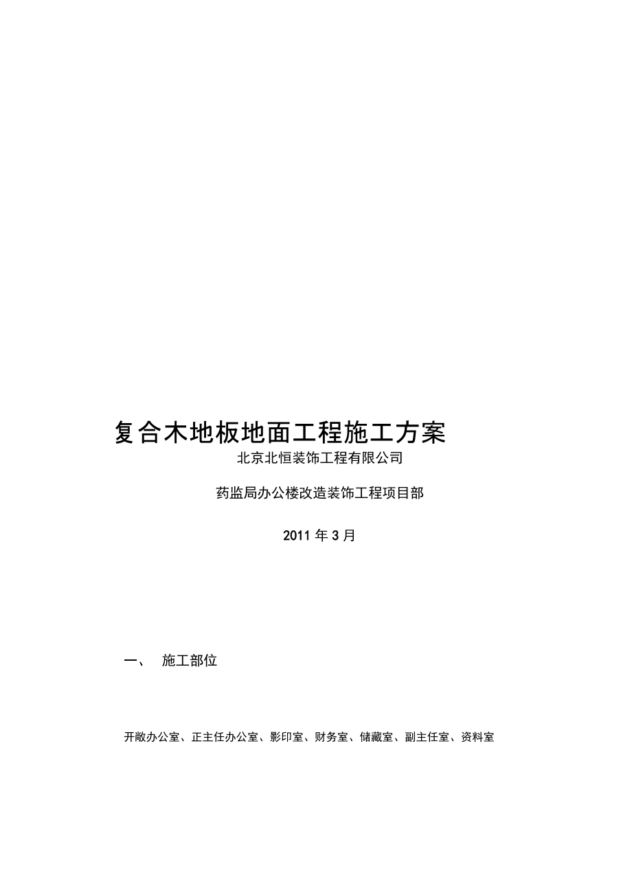 复合木地板地面工程施工方案_第1页