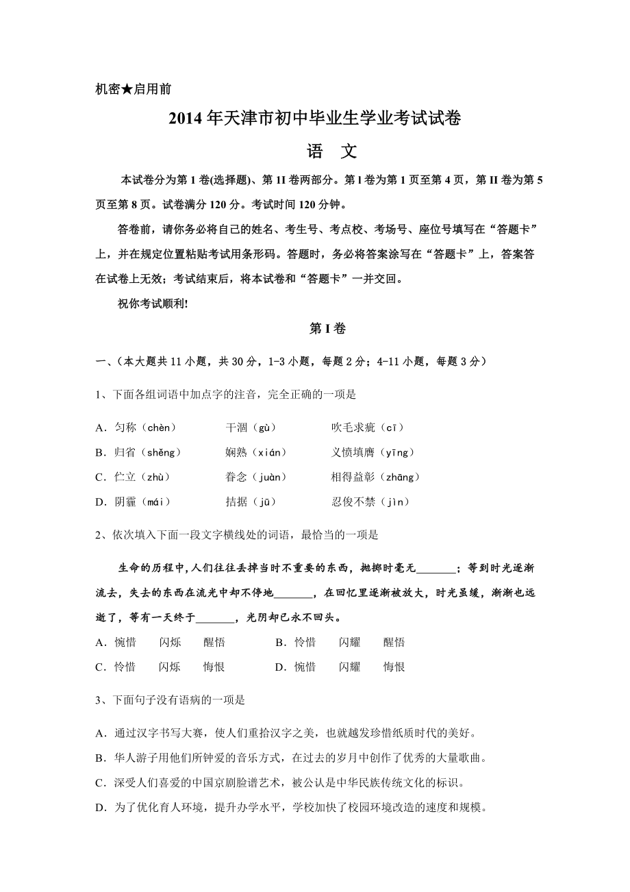 2014天津市初中毕业生学业考试中考语文试卷(含答案)_第1页