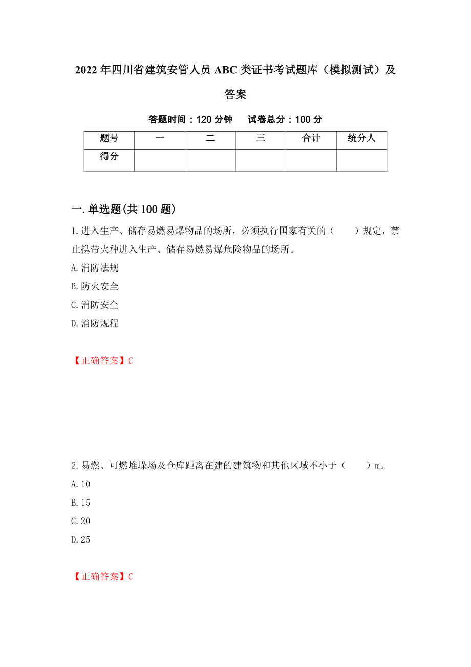 2022年四川省建筑安管人员ABC类证书考试题库（模拟测试）及答案【38】_第1页