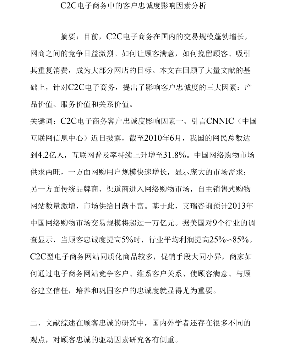 C2C电子商务中的客户忠诚度影响因素分析_第1页