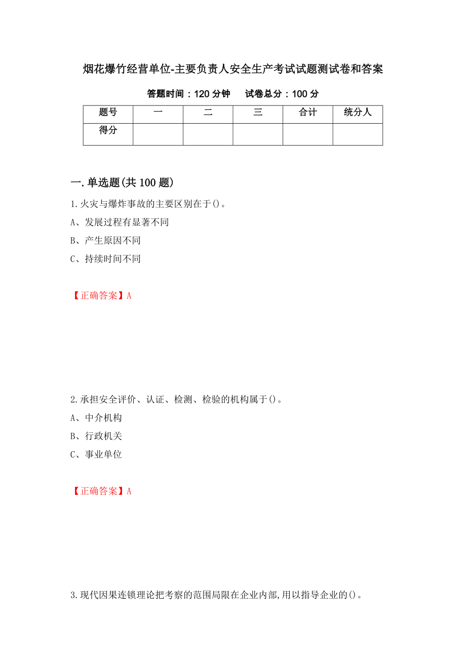 烟花爆竹经营单位-主要负责人安全生产考试试题测试卷和答案[66]_第1页