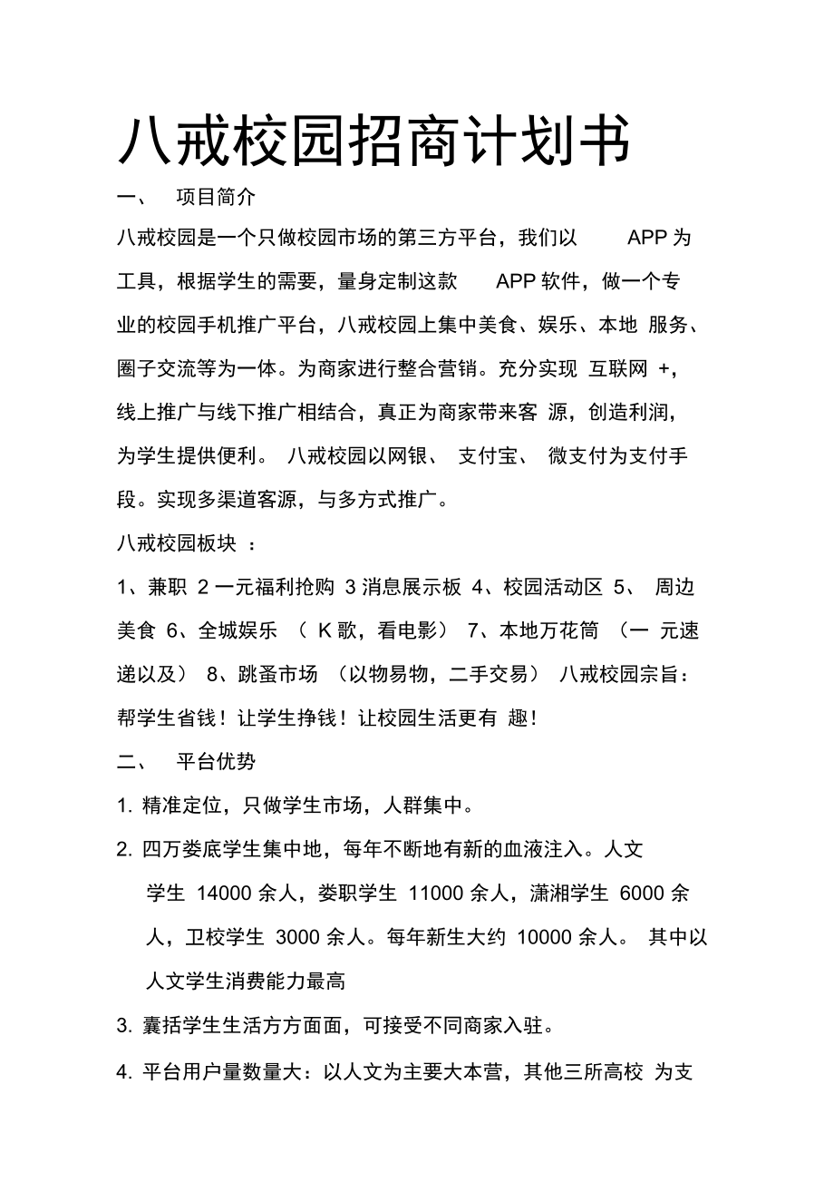 八戒校园招商计划书_第1页