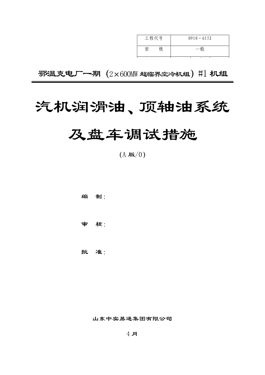 汽机润滑油顶轴油系统及盘车调试综合措施_第1页