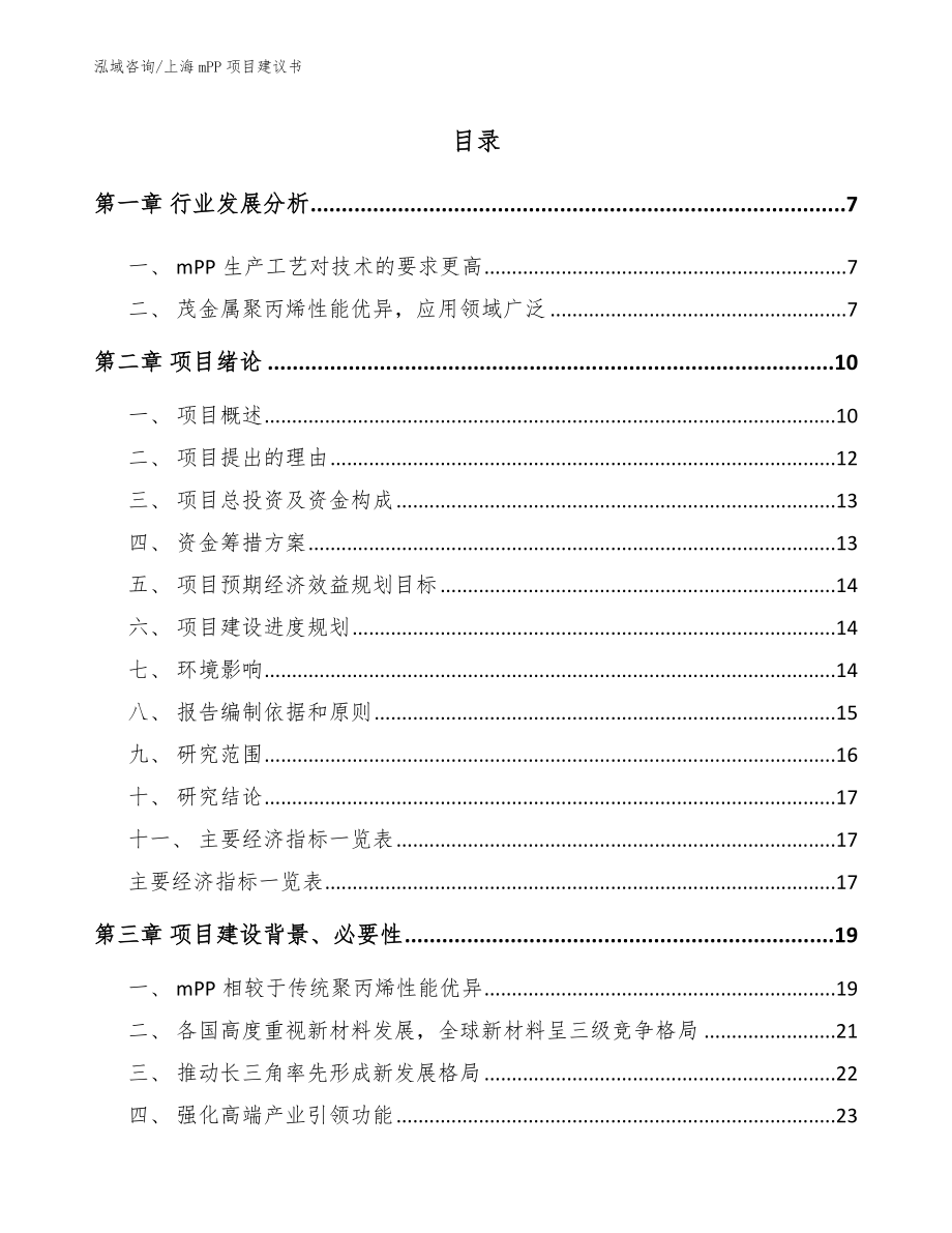 上海mPP项目建议书_模板范本_第1页