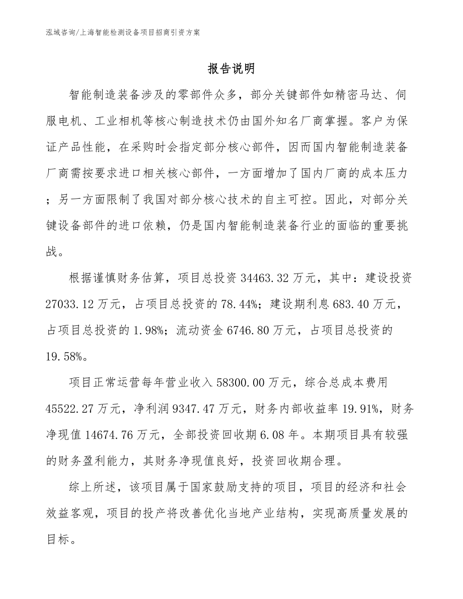 上海智能检测设备项目招商引资方案_第1页