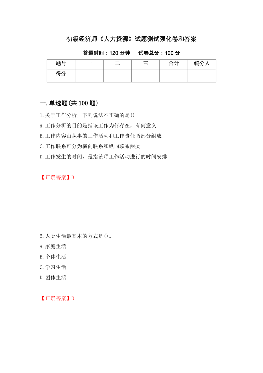 初级经济师《人力资源》试题测试强化卷和答案(第33版)_第1页