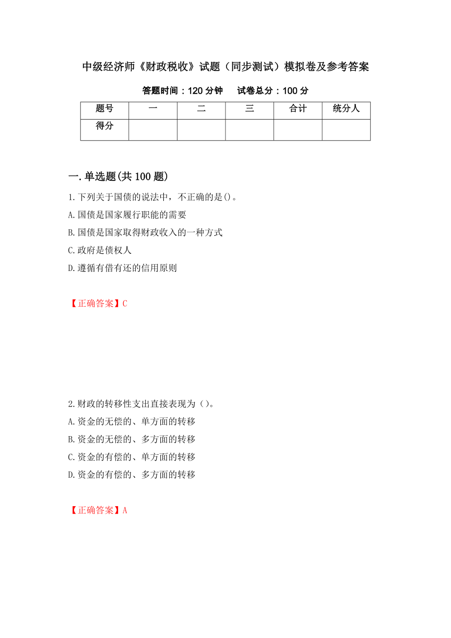 中级经济师《财政税收》试题（同步测试）模拟卷及参考答案（第2期）_第1页