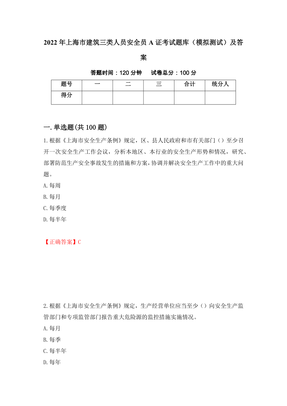 2022年上海市建筑三类人员安全员A证考试题库（模拟测试）及答案（第87次）_第1页