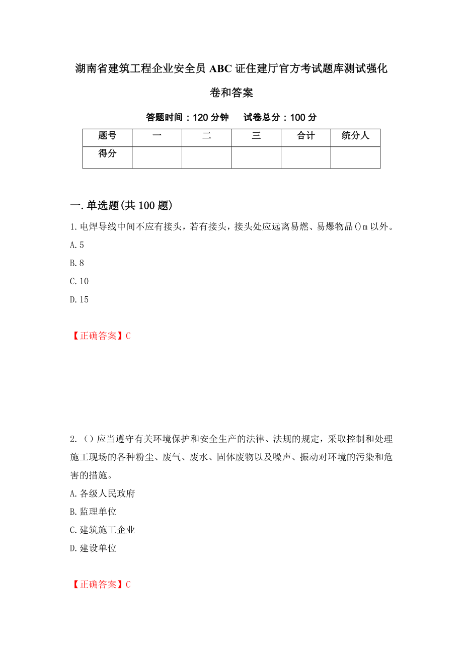 湖南省建筑工程企业安全员ABC证住建厅官方考试题库测试强化卷和答案{69}_第1页