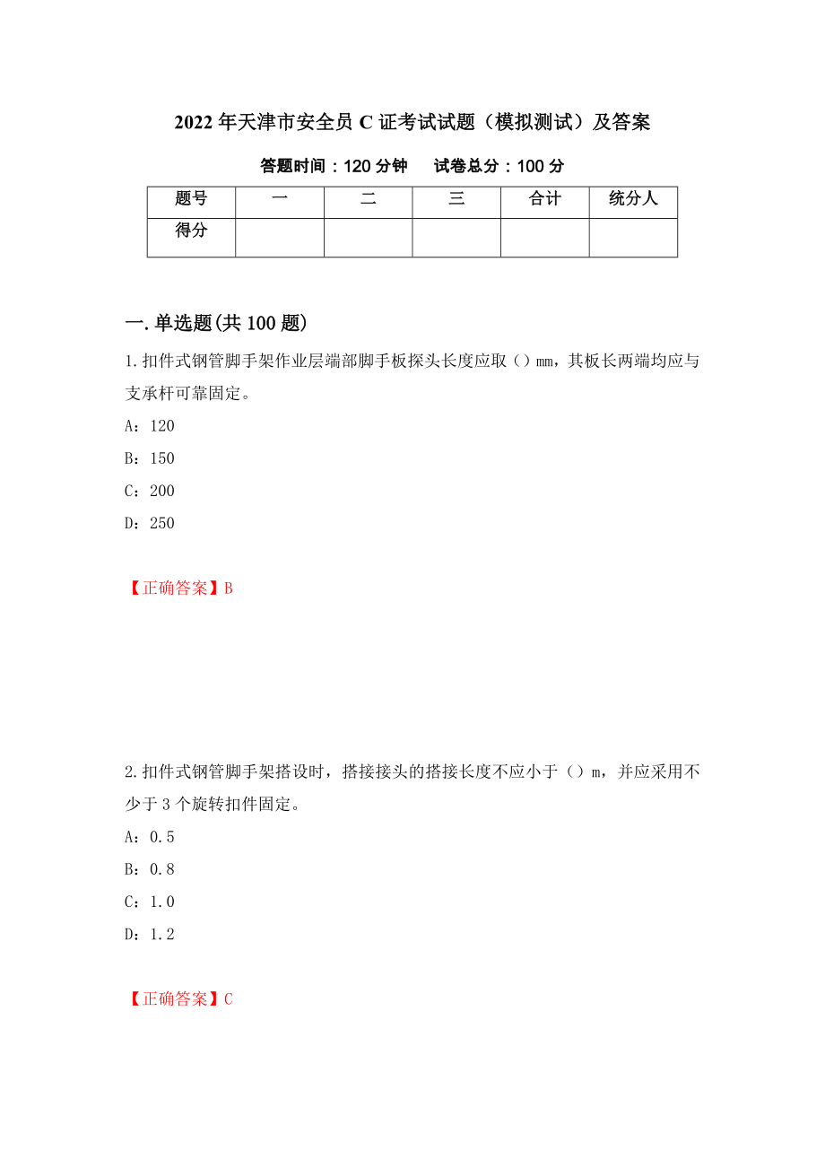 2022年天津市安全员C证考试试题（模拟测试）及答案[91]_第1页