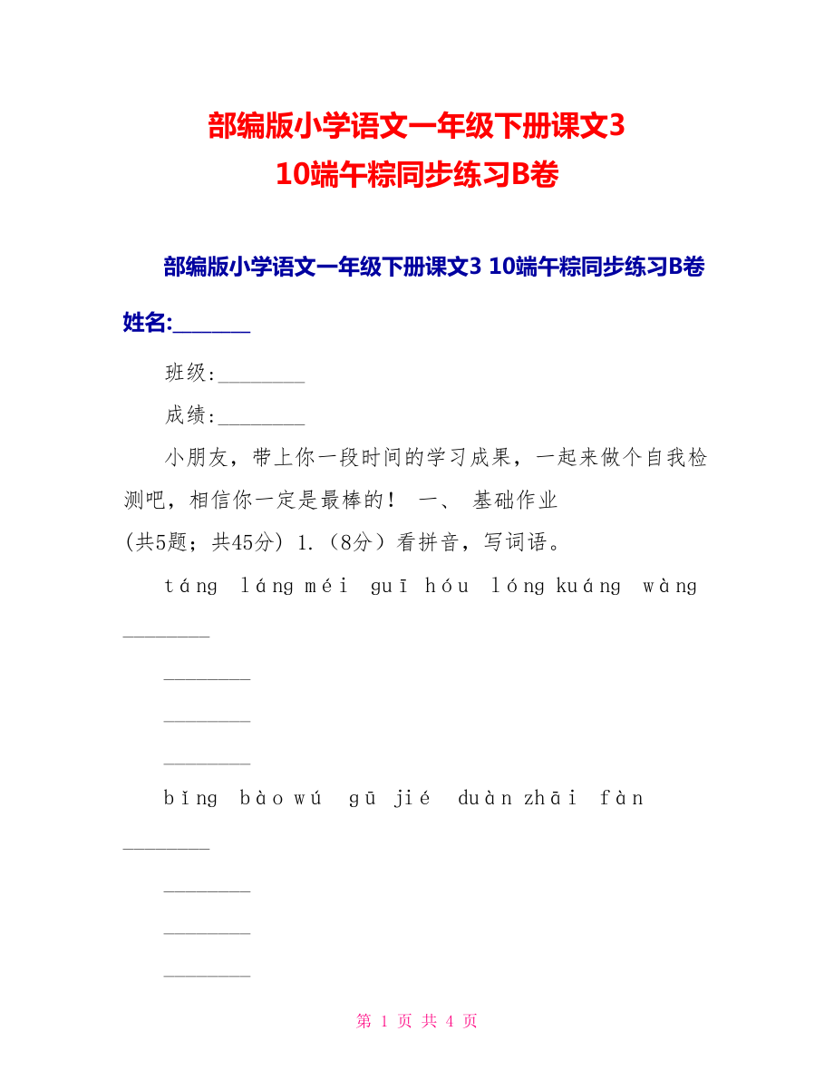 部编版小学语文一年级下册课文310端午粽同步练习B卷_第1页