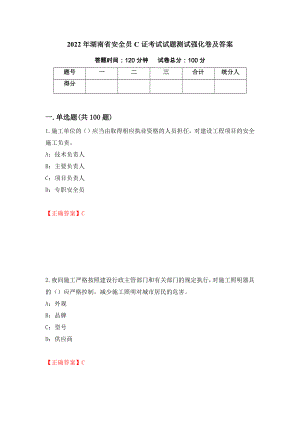 2022年湖南省安全员C证考试试题测试强化卷及答案（第21次）