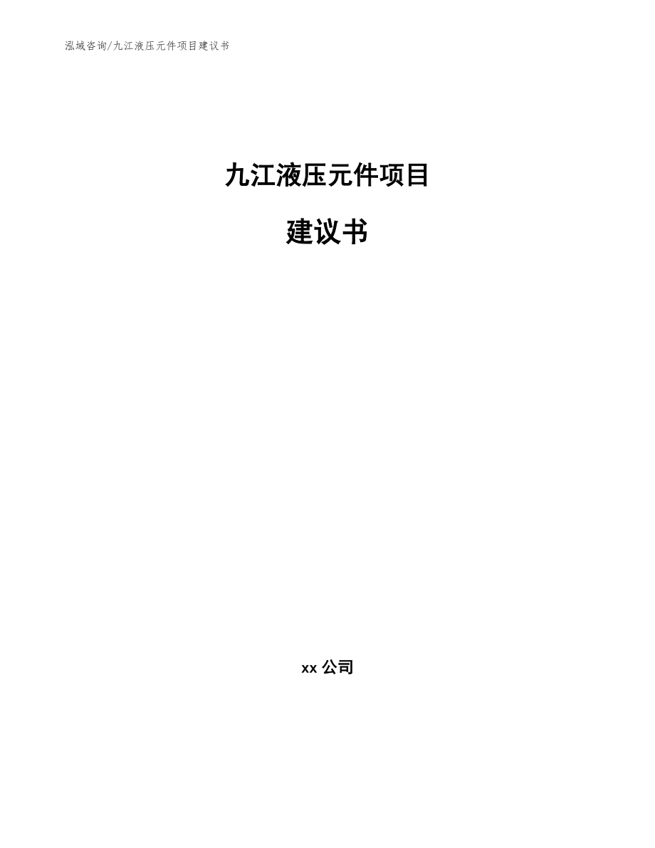 九江液压元件项目建议书_第1页