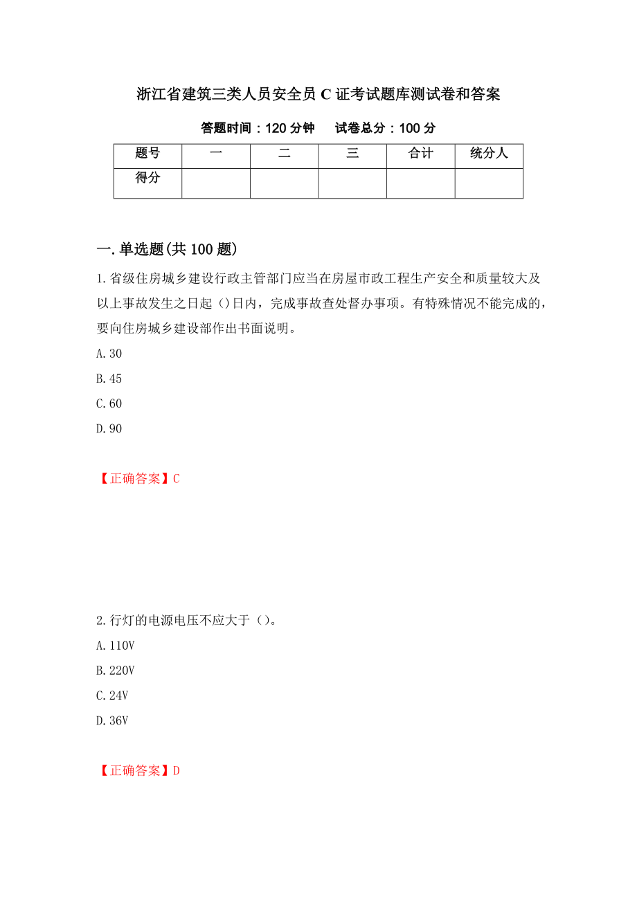 浙江省建筑三类人员安全员C证考试题库测试卷和答案（第10套）_第1页