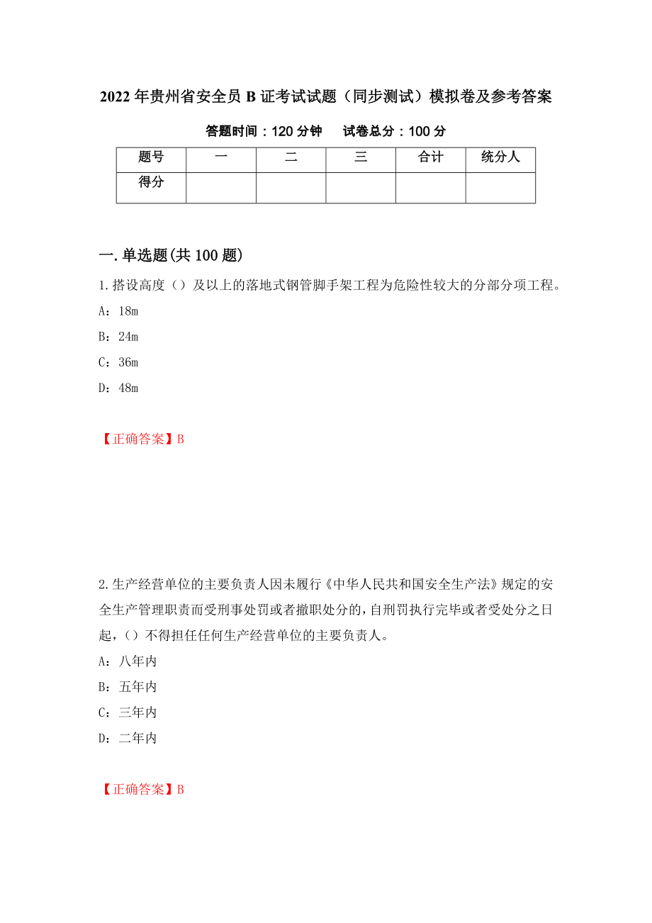 2022年贵州省安全员B证考试试题（同步测试）模拟卷及参考答案（第22卷）_第1页