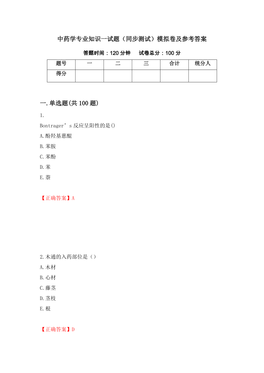 中药学专业知识一试题（同步测试）模拟卷及参考答案[2]_第1页