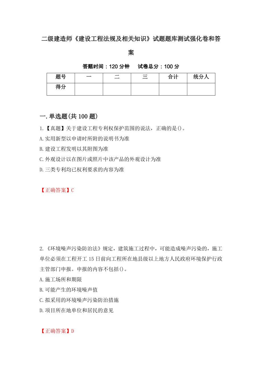 二级建造师《建设工程法规及相关知识》试题题库测试强化卷和答案(第96卷)_第1页