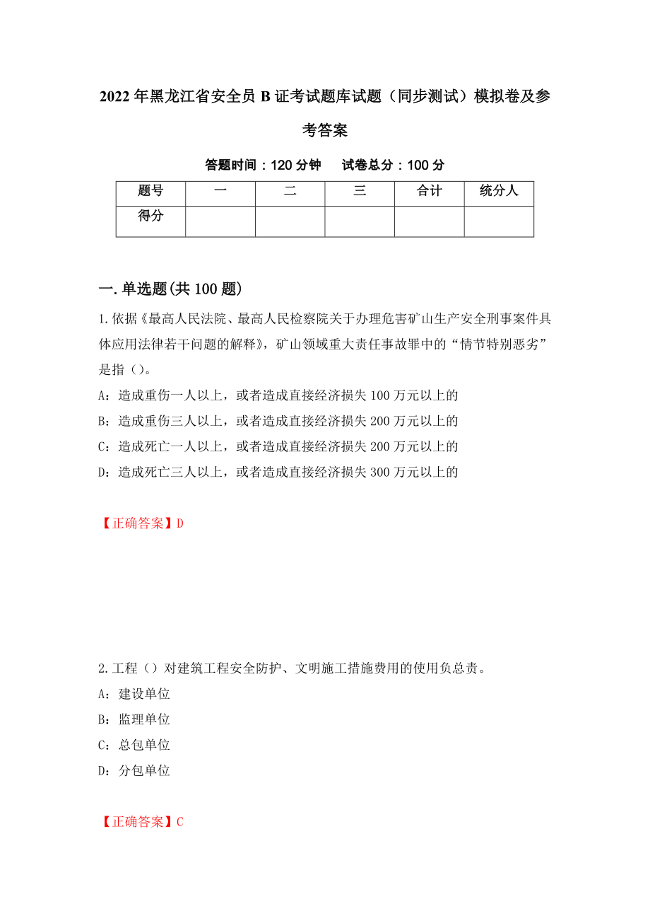 2022年黑龙江省安全员B证考试题库试题（同步测试）模拟卷及参考答案（第75卷）_第1页