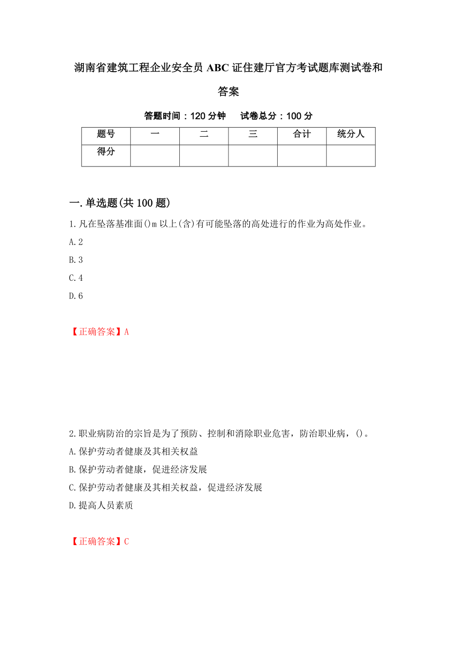 湖南省建筑工程企业安全员ABC证住建厅官方考试题库测试卷和答案[56]_第1页