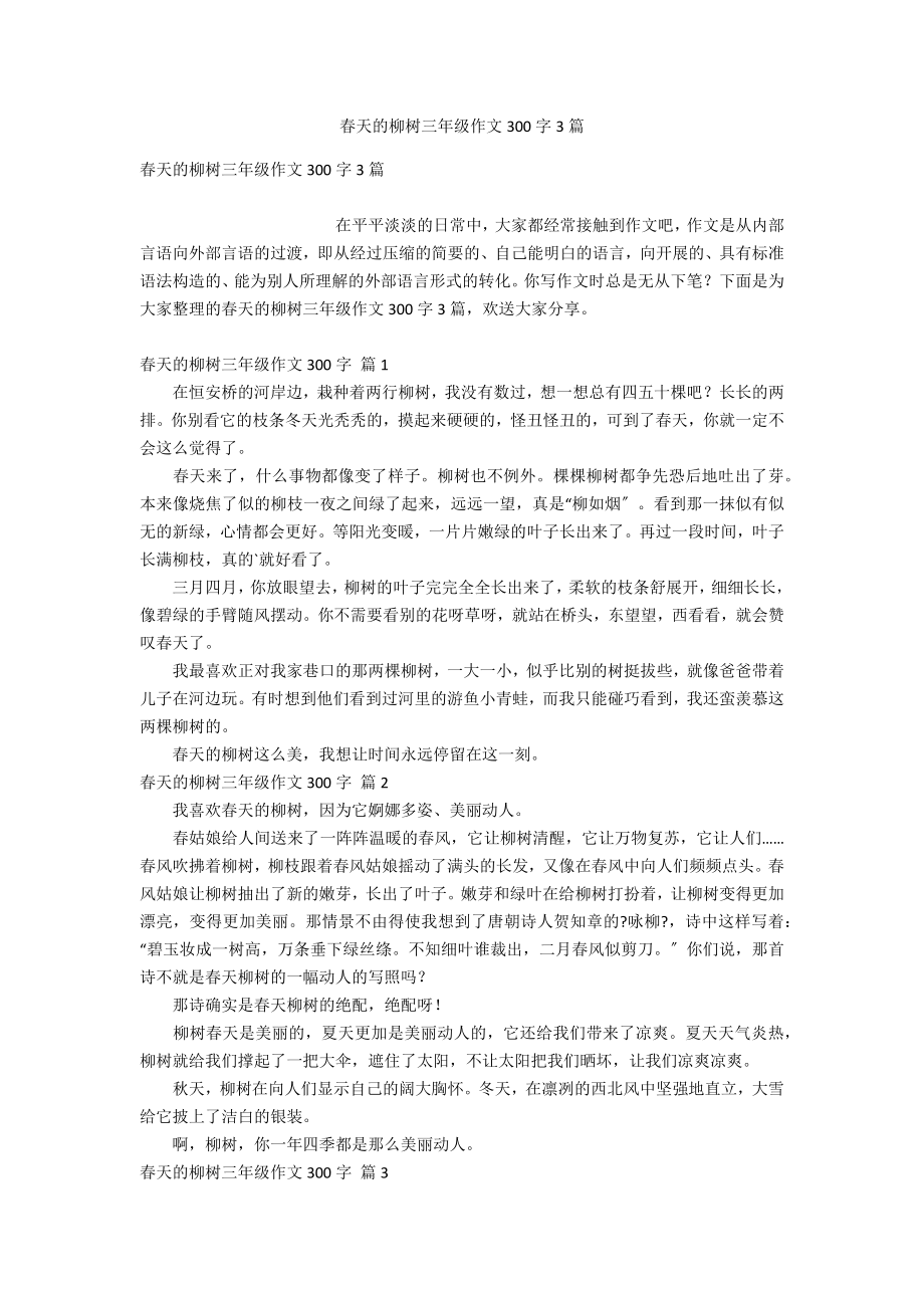 春天的柳树三年级作文300字3篇_第1页