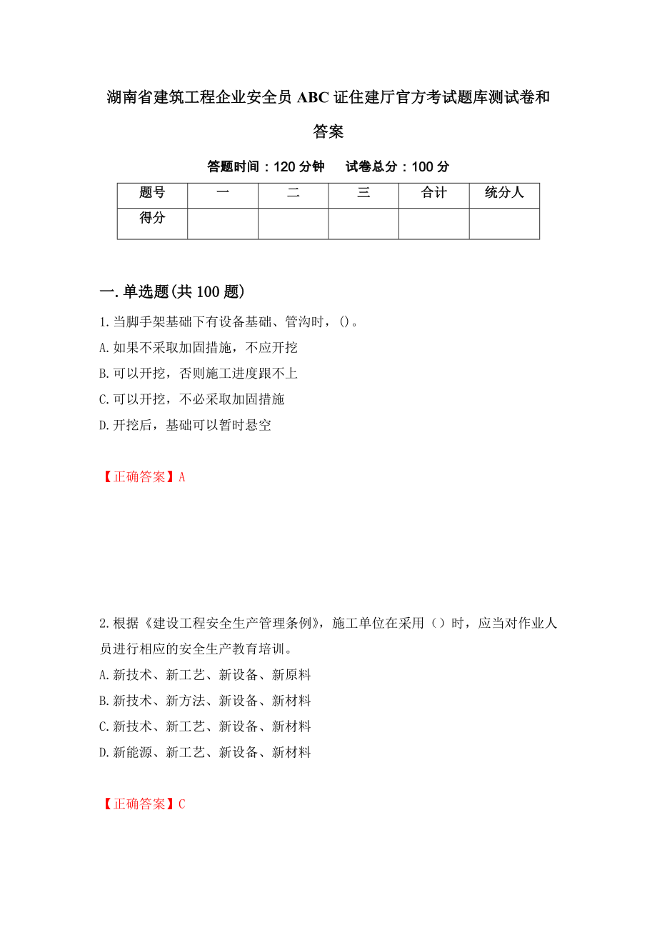 湖南省建筑工程企业安全员ABC证住建厅官方考试题库测试卷和答案{17}_第1页