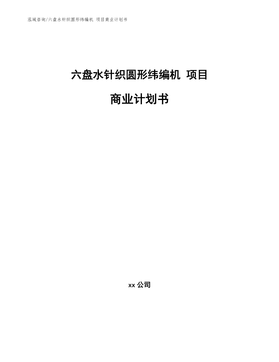 六盘水针织圆形纬编机 项目商业计划书_模板范本_第1页