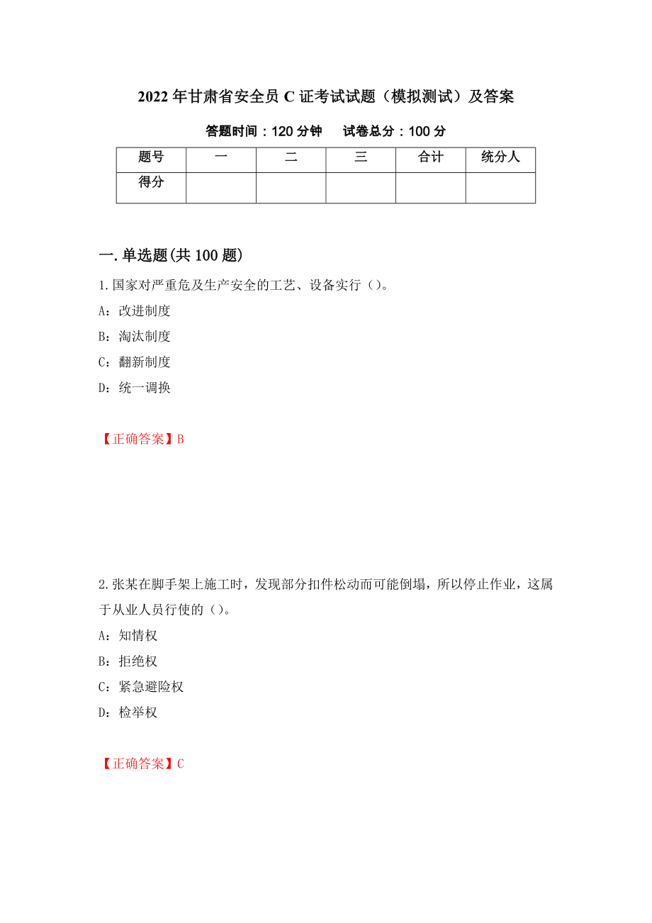 2022年甘肃省安全员C证考试试题（模拟测试）及答案（第84套）_第1页