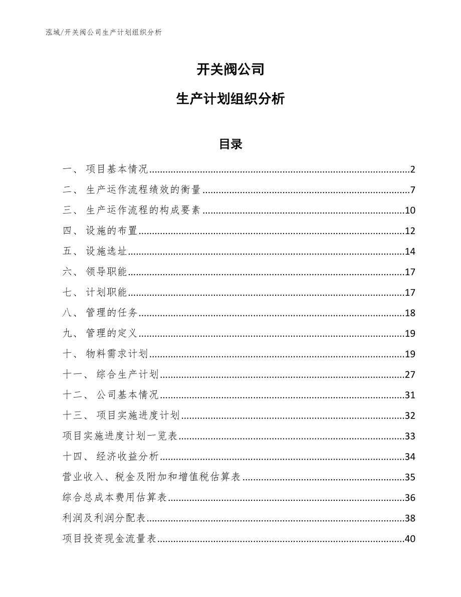 开关阀公司生产计划组织分析【参考】_第1页