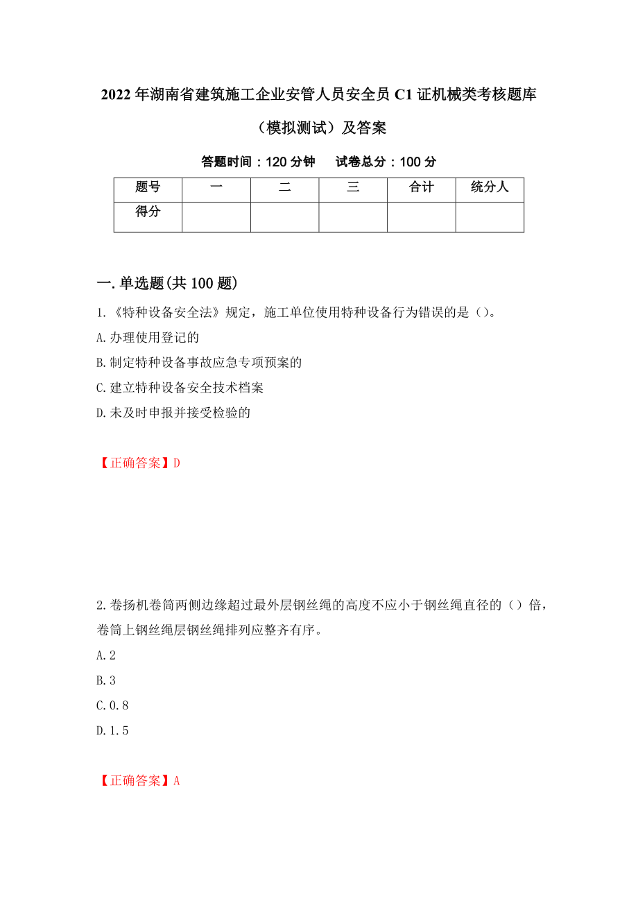 2022年湖南省建筑施工企业安管人员安全员C1证机械类考核题库（模拟测试）及答案（第96版）_第1页