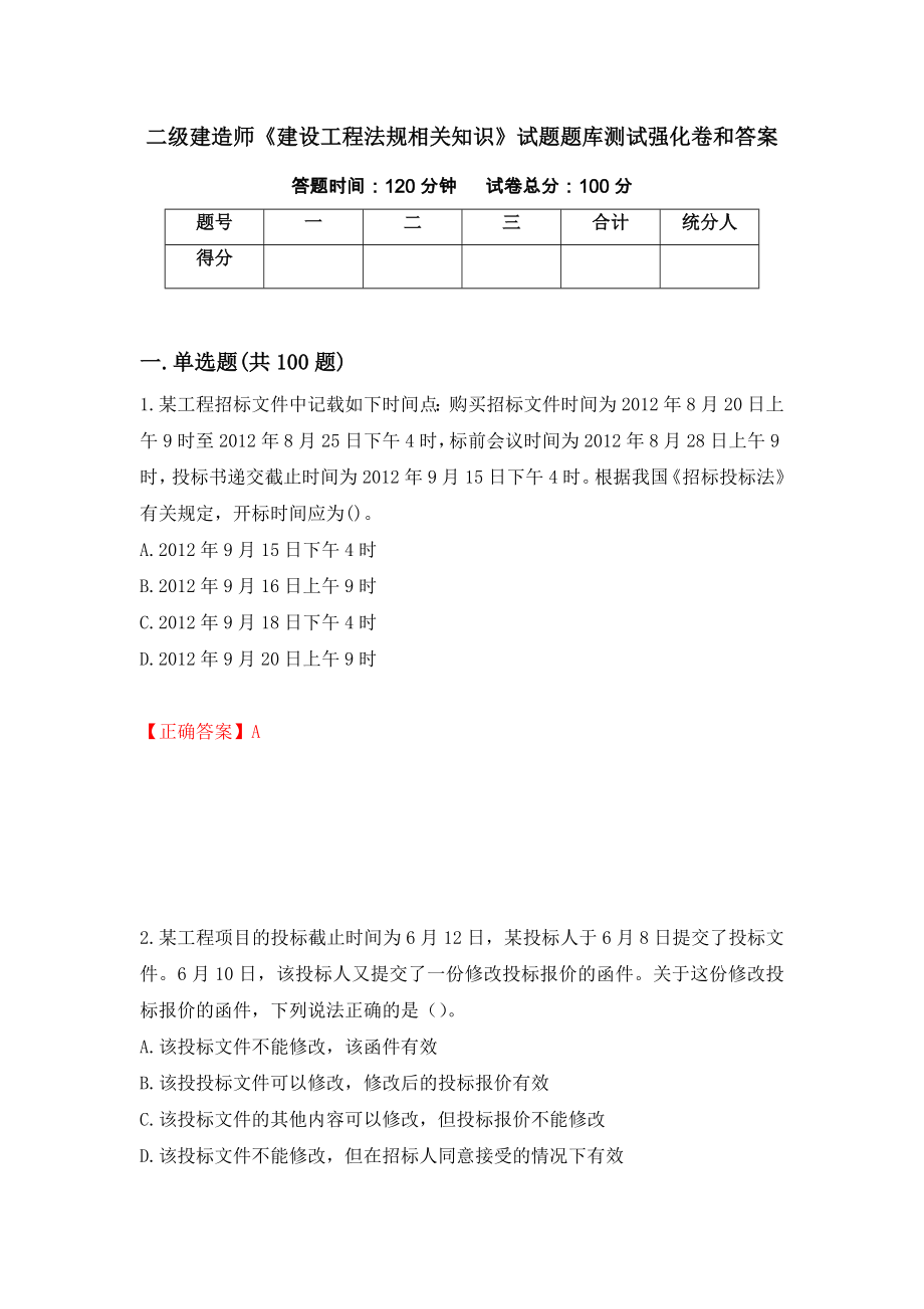 二级建造师《建设工程法规相关知识》试题题库测试强化卷和答案22_第1页