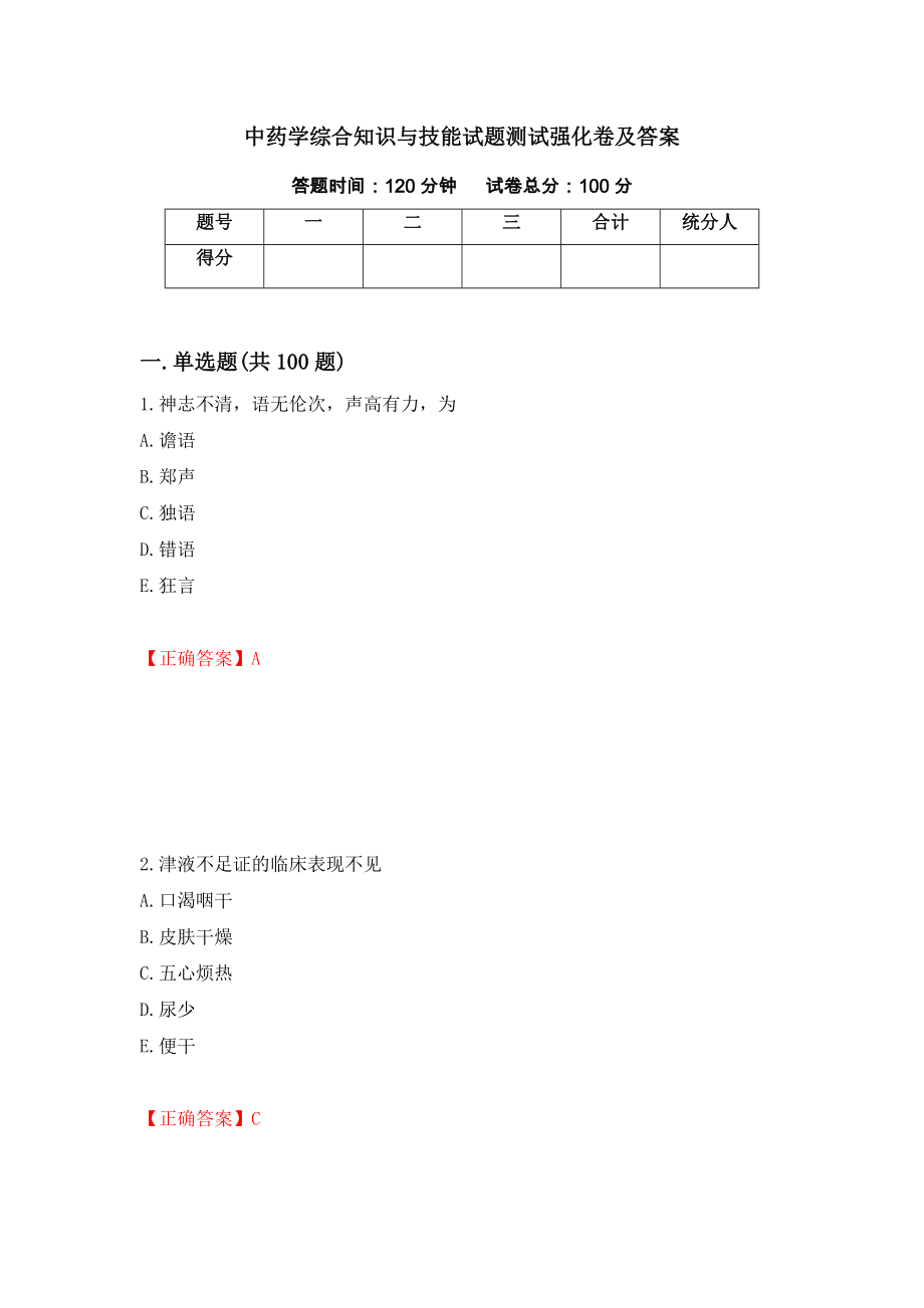 中药学综合知识与技能试题测试强化卷及答案【83】_第1页