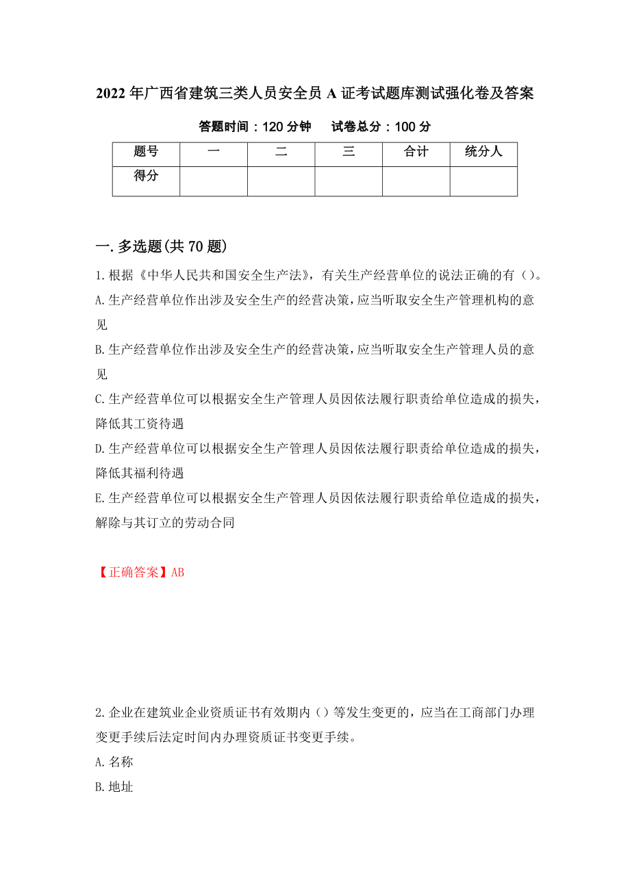 2022年广西省建筑三类人员安全员A证考试题库测试强化卷及答案（第86次）_第1页