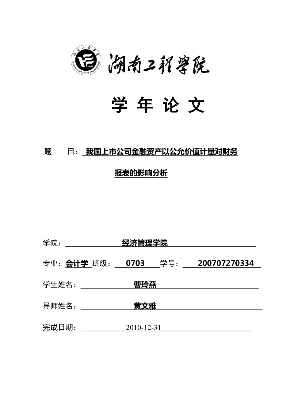 我国上市公司金融资产以公允价值计量对财务报表的影响分析_第1页