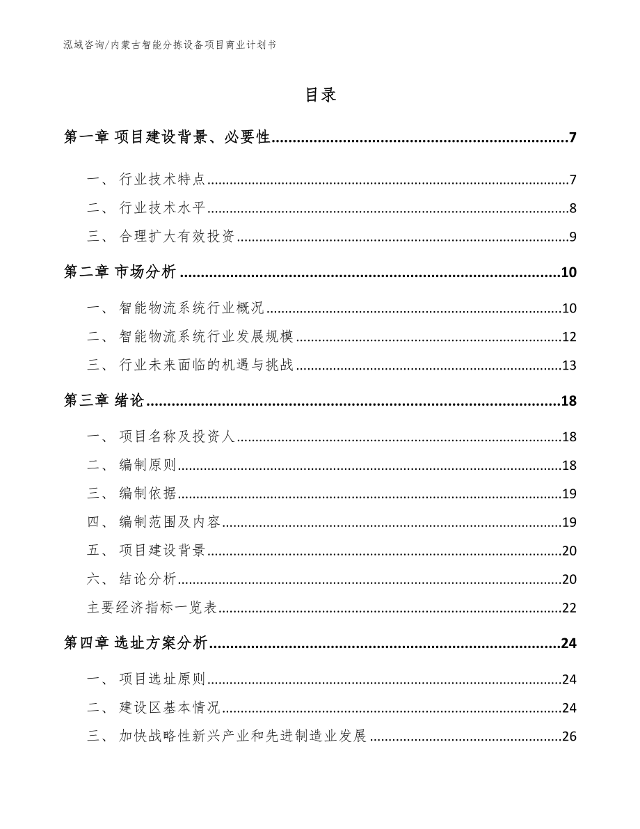 内蒙古智能分拣设备项目商业计划书参考范文_第1页