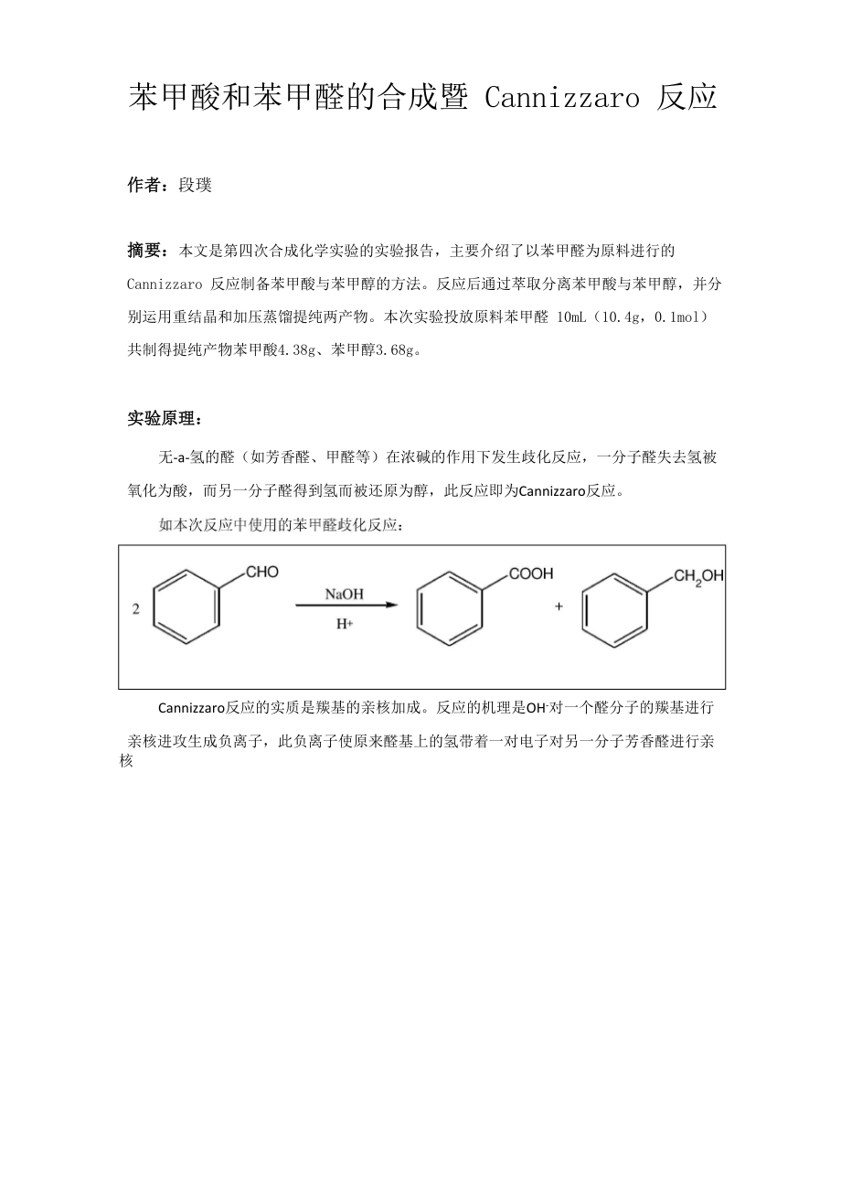 苯甲酸和苯甲醛的合成暨Cannizzaro反应_第1页