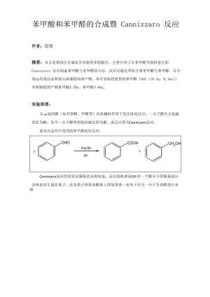 苯甲酸和苯甲醛的合成暨Cannizzaro反应