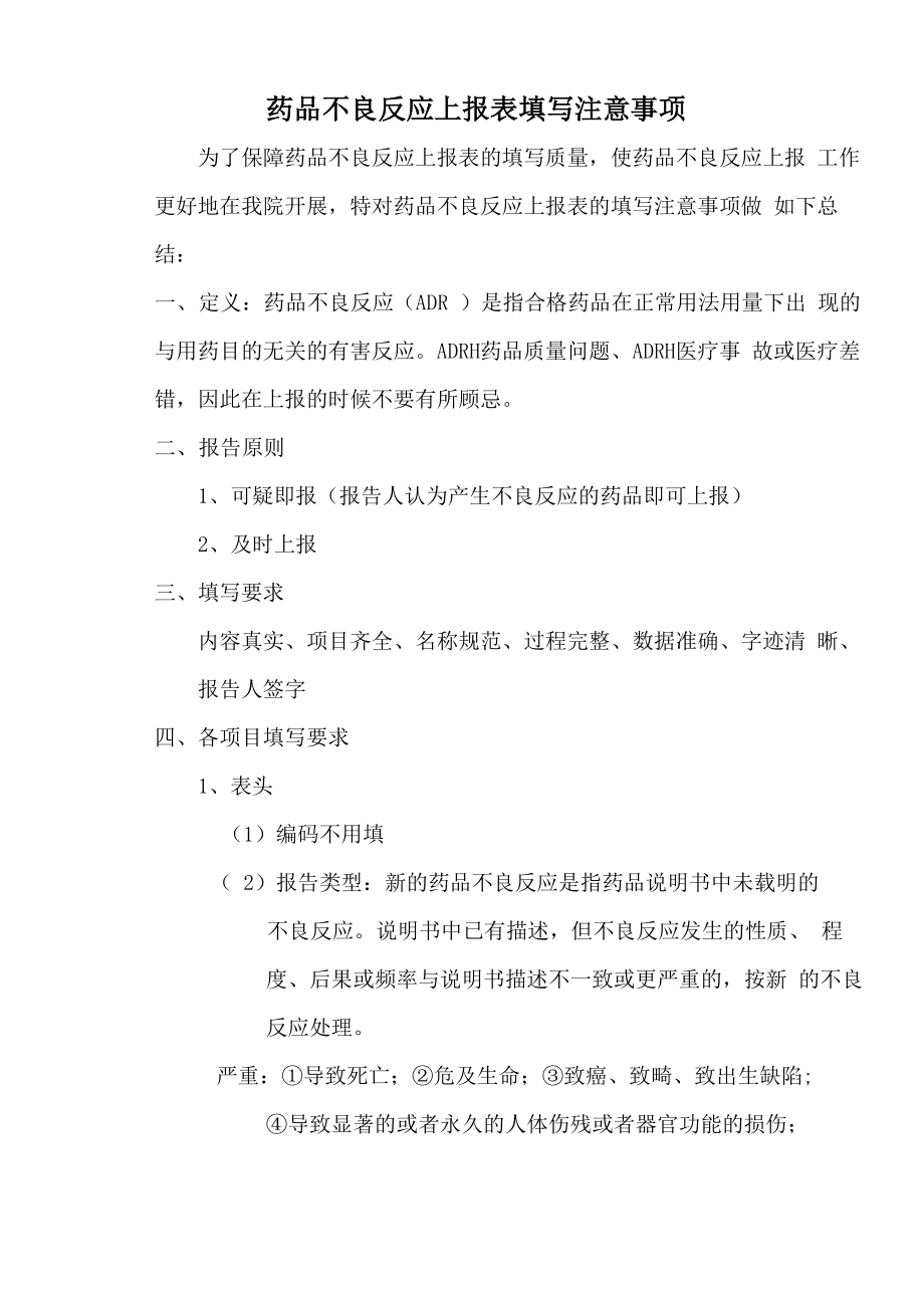 药品不良反应上报表填写注意事项_第1页