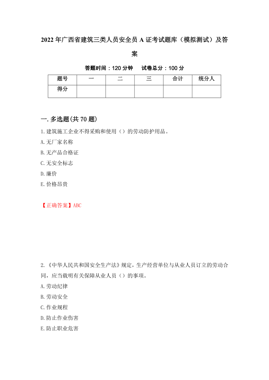 2022年广西省建筑三类人员安全员A证考试题库（模拟测试）及答案【2】_第1页
