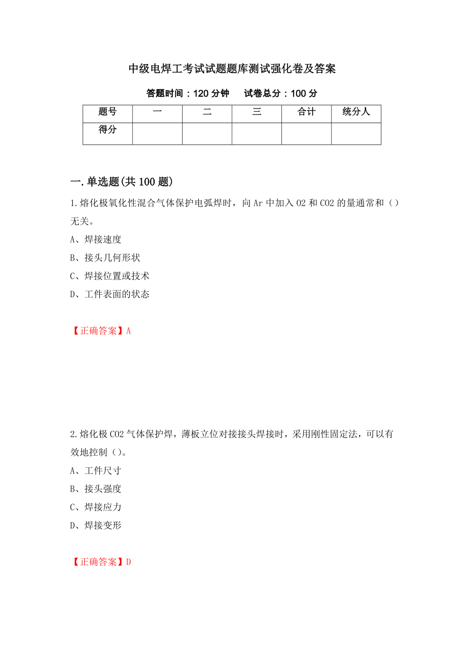 中级电焊工考试试题题库测试强化卷及答案（第72次）_第1页