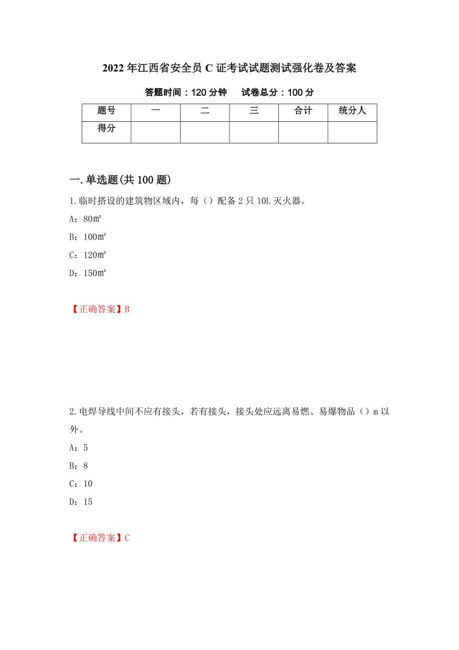 2022年江西省安全员C证考试试题测试强化卷及答案（第10版）_第1页