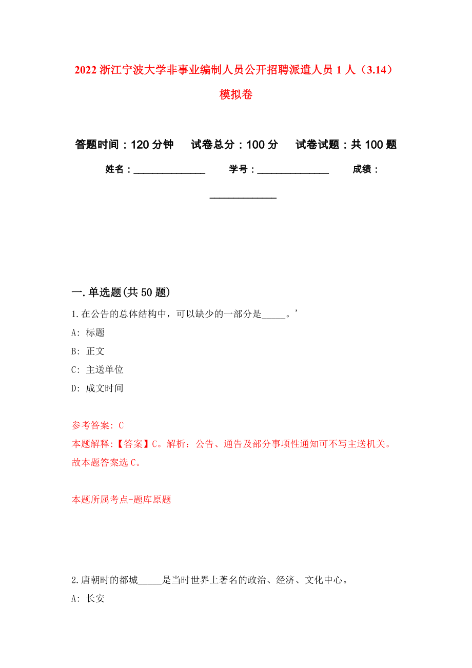 2022浙江宁波大学非事业编制人员公开招聘派遣人员1人（3.14）押题卷(第3次）_第1页