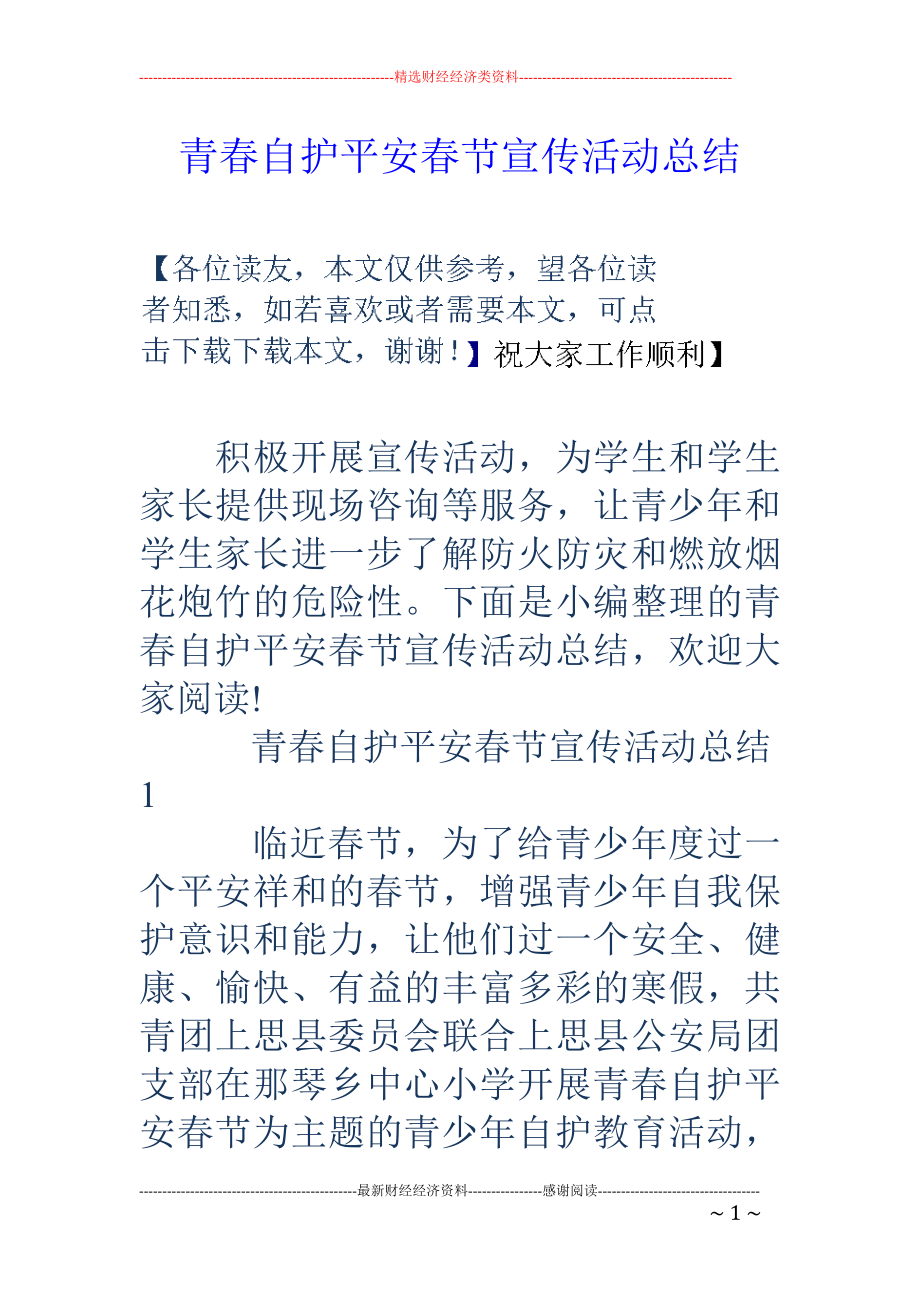 青春自护平安春节宣传活动总结_第1页