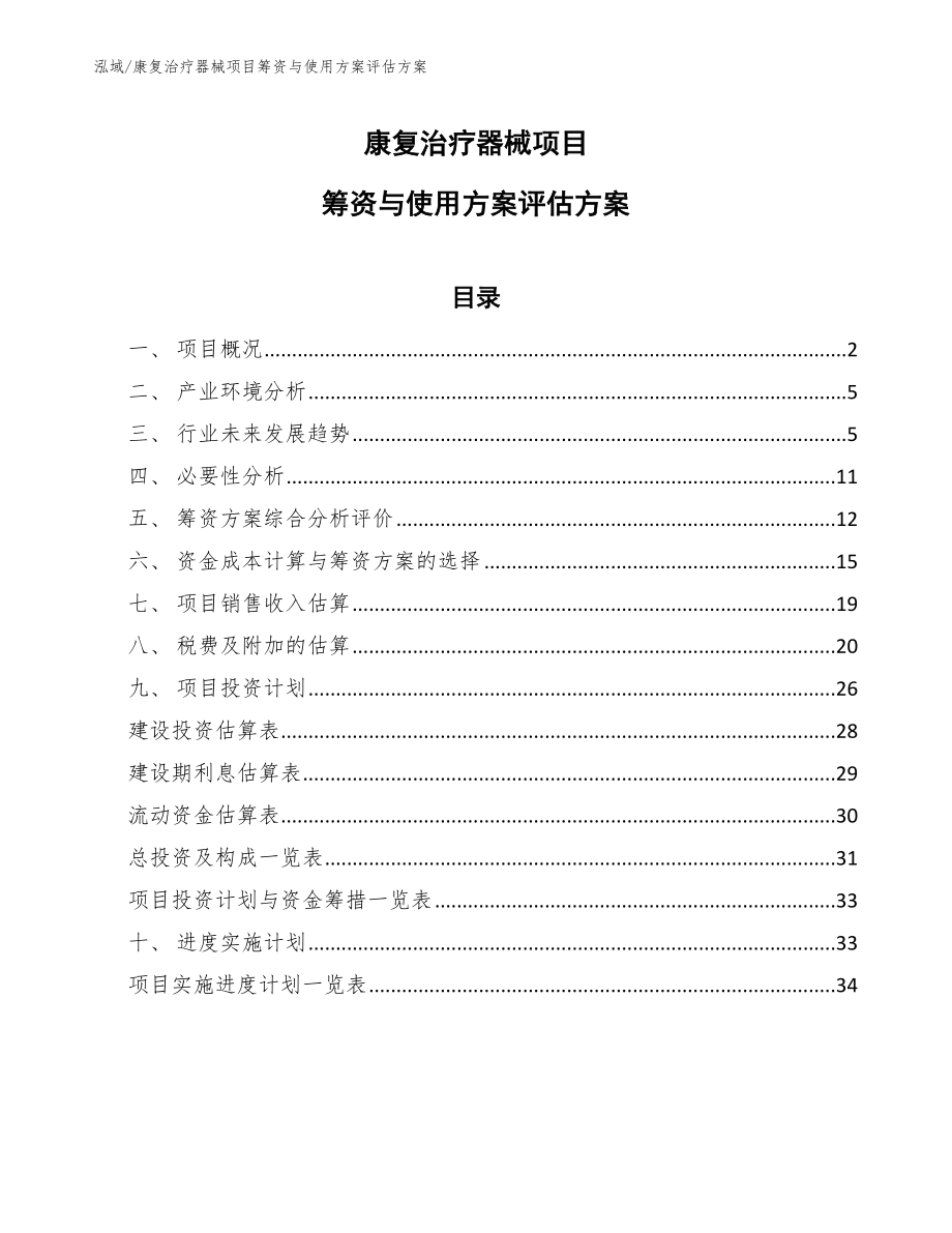 康复治疗器械项目筹资与使用方案评估方案_范文_第1页