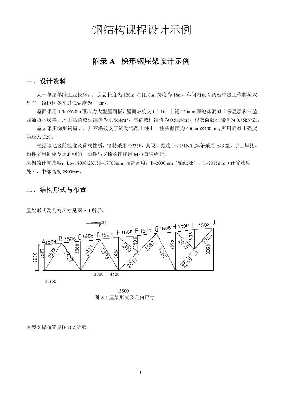 18米跨度钢结构课程设计-示例_第1页