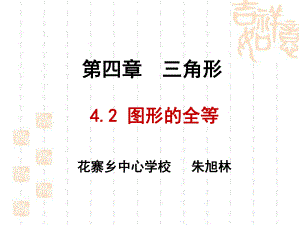 北師大版數(shù)學(xué)七年級(jí)下冊(cè)42《圖形的全等》 課件【優(yōu)課教資】